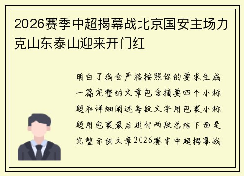 2026赛季中超揭幕战北京国安主场力克山东泰山迎来开门红 2026赛季中超揭幕战北京国安主场力克山东泰山迎来开门红