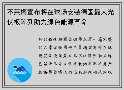 不莱梅宣布将在球场安装德国最大光伏板阵列助力绿色能源革命