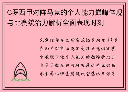 C罗西甲对阵马竞的个人能力巅峰体现与比赛统治力解析全面表现时刻 C罗西甲对阵马竞的个人能力巅峰体现与比赛统治力解析全面表现时刻