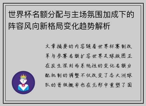 世界杯名额分配与主场氛围加成下的阵容风向新格局变化趋势解析