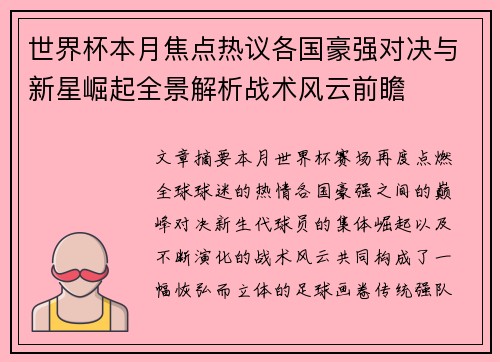 世界杯本月焦点热议各国豪强对决与新星崛起全景解析战术风云前瞻