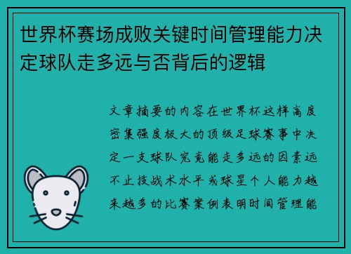 世界杯赛场成败关键时间管理能力决定球队走多远与否背后的逻辑
