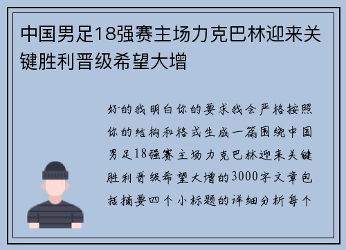 中国男足18强赛主场力克巴林迎来关键胜利晋级希望大增 中国男足18强赛主场力克巴林迎来关键胜利晋级希望大增
