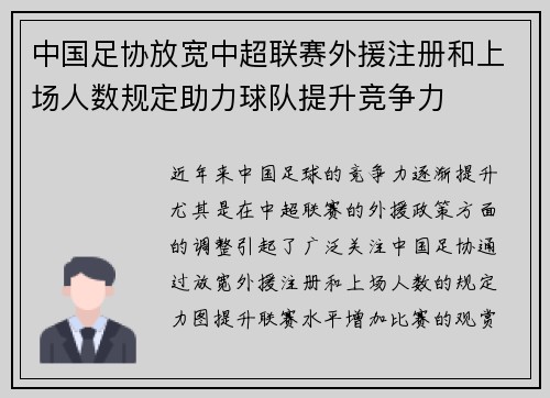 中国足协放宽中超联赛外援注册和上场人数规定助力球队提升竞争力