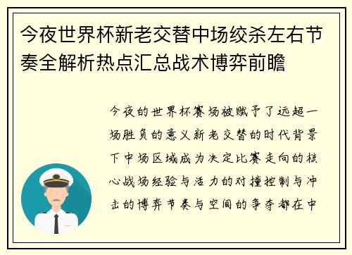 今夜世界杯新老交替中场绞杀左右节奏全解析热点汇总战术博弈前瞻