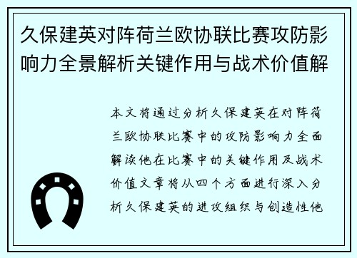 久保建英对阵荷兰欧协联比赛攻防影响力全景解析关键作用与战术价值解读