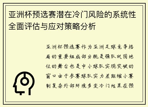 亚洲杯预选赛潜在冷门风险的系统性全面评估与应对策略分析