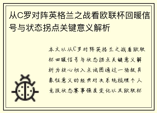 从C罗对阵英格兰之战看欧联杯回暖信号与状态拐点关键意义解析