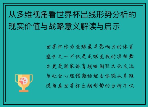 从多维视角看世界杯出线形势分析的现实价值与战略意义解读与启示