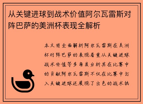 从关键进球到战术价值阿尔瓦雷斯对阵巴萨的美洲杯表现全解析