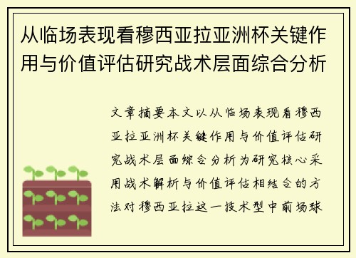从临场表现看穆西亚拉亚洲杯关键作用与价值评估研究战术层面综合分析