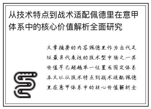 从技术特点到战术适配佩德里在意甲体系中的核心价值解析全面研究