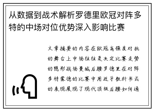从数据到战术解析罗德里欧冠对阵多特的中场对位优势深入影响比赛