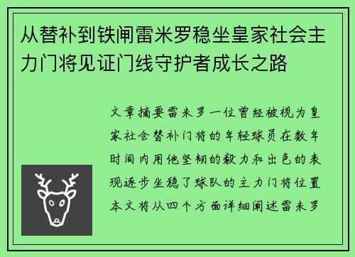 从替补到铁闸雷米罗稳坐皇家社会主力门将见证门线守护者成长之路