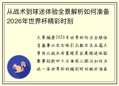 从战术到球迷体验全景解析如何准备2026年世界杯精彩时刻