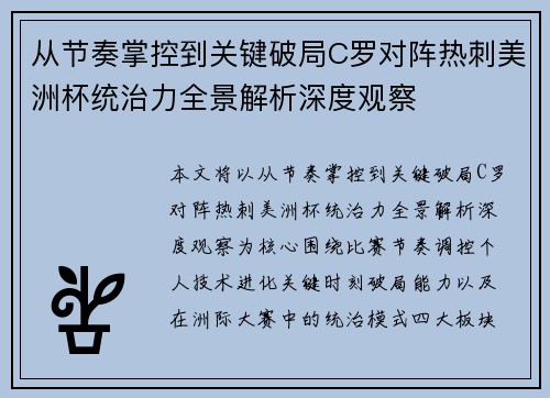 从节奏掌控到关键破局C罗对阵热刺美洲杯统治力全景解析深度观察