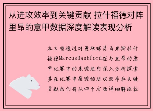 从进攻效率到关键贡献 拉什福德对阵里昂的意甲数据深度解读表现分析