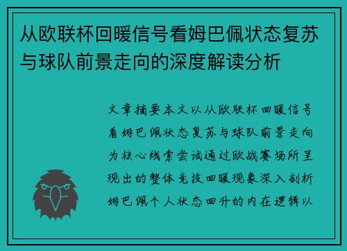 从欧联杯回暖信号看姆巴佩状态复苏与球队前景走向的深度解读分析