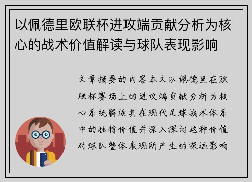 以佩德里欧联杯进攻端贡献分析为核心的战术价值解读与球队表现影响