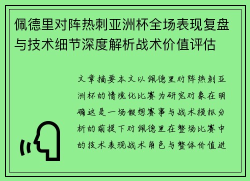 佩德里对阵热刺亚洲杯全场表现复盘与技术细节深度解析战术价值评估