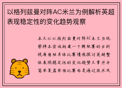 以格列兹曼对阵AC米兰为例解析英超表现稳定性的变化趋势观察