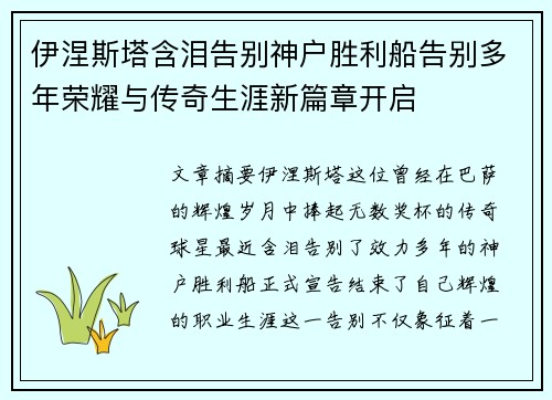 伊涅斯塔含泪告别神户胜利船告别多年荣耀与传奇生涯新篇章开启