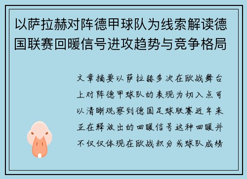以萨拉赫对阵德甲球队为线索解读德国联赛回暖信号进攻趋势与竞争格局变化