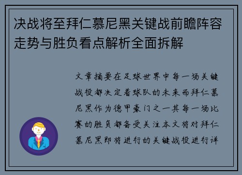 决战将至拜仁慕尼黑关键战前瞻阵容走势与胜负看点解析全面拆解