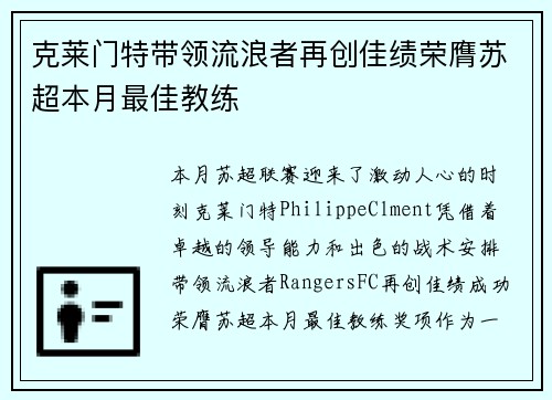 克莱门特带领流浪者再创佳绩荣膺苏超本月最佳教练