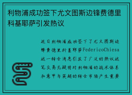 利物浦成功签下尤文图斯边锋费德里科基耶萨引发热议