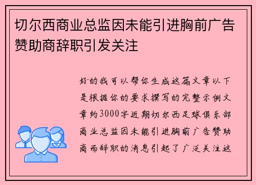 切尔西商业总监因未能引进胸前广告赞助商辞职引发关注