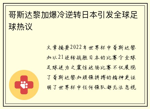 哥斯达黎加爆冷逆转日本引发全球足球热议
