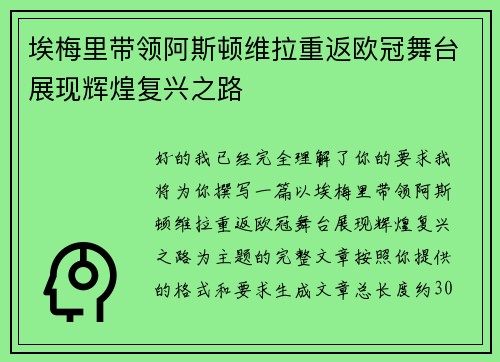 埃梅里带领阿斯顿维拉重返欧冠舞台展现辉煌复兴之路
