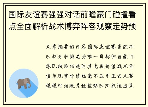 国际友谊赛强强对话前瞻豪门碰撞看点全面解析战术博弈阵容观察走势预测 国际友谊赛强强对话前瞻豪门碰撞看点全面解析战术博弈阵容观察走势预测