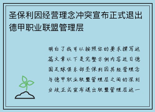 圣保利因经营理念冲突宣布正式退出德甲职业联盟管理层