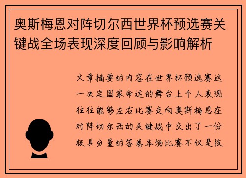 奥斯梅恩对阵切尔西世界杯预选赛关键战全场表现深度回顾与影响解析 奥斯梅恩对阵切尔西世界杯预选赛关键战全场表现深度回顾与影响解析