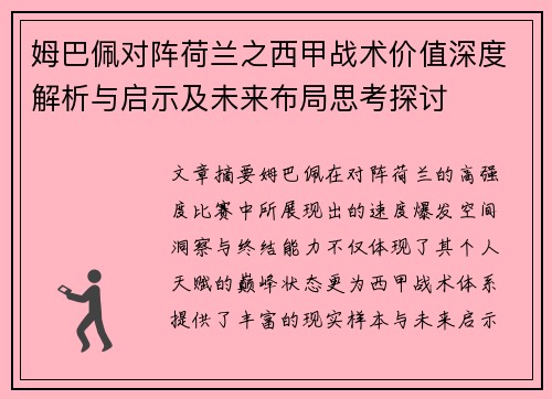 姆巴佩对阵荷兰之西甲战术价值深度解析与启示及未来布局思考探讨