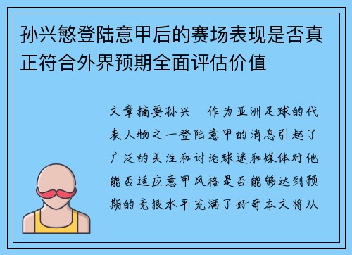 孙兴慜登陆意甲后的赛场表现是否真正符合外界预期全面评估价值