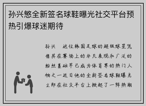 孙兴慜全新签名球鞋曝光社交平台预热引爆球迷期待