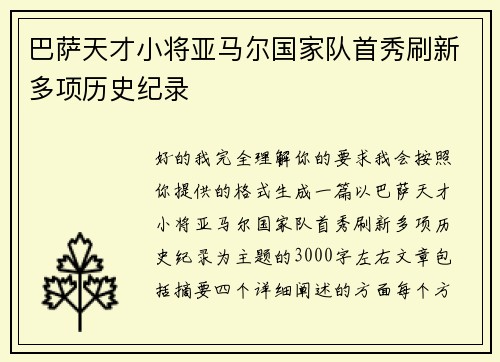 巴萨天才小将亚马尔国家队首秀刷新多项历史纪录 巴萨天才小将亚马尔国家队首秀刷新多项历史纪录