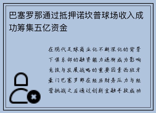 巴塞罗那通过抵押诺坎普球场收入成功筹集五亿资金 巴塞罗那通过抵押诺坎普球场收入成功筹集五亿资金