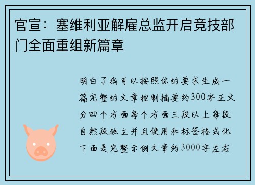官宣:塞维利亚解雇总监开启竞技部门全面重组新篇章 官宣:塞维利亚解雇总监开启竞技部门全面重组新篇章