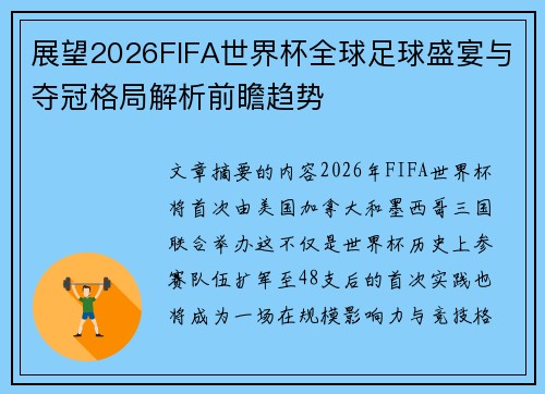 展望2026FIFA世界杯全球足球盛宴与夺冠格局解析前瞻趋势