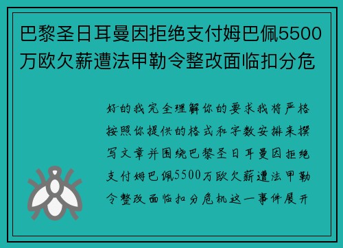 巴黎圣日耳曼因拒绝支付姆巴佩5500万欧欠薪遭法甲勒令整改面临扣分危机