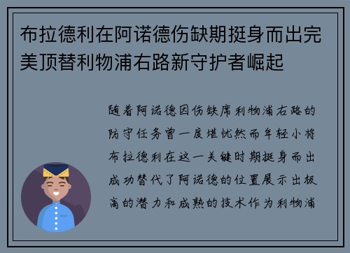 布拉德利在阿诺德伤缺期挺身而出完美顶替利物浦右路新守护者崛起 布拉德利在阿诺德伤缺期挺身而出完美顶替利物浦右路新守护者崛起