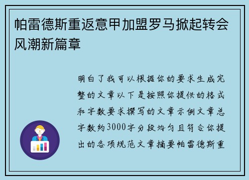帕雷德斯重返意甲加盟罗马掀起转会风潮新篇章 帕雷德斯重返意甲加盟罗马掀起转会风潮新篇章