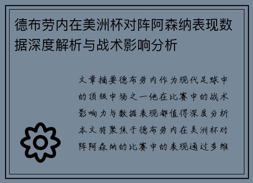 德布劳内在美洲杯对阵阿森纳表现数据深度解析与战术影响分析