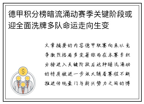 德甲积分榜暗流涌动赛季关键阶段或迎全面洗牌多队命运走向生变