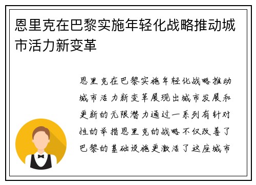 恩里克在巴黎实施年轻化战略推动城市活力新变革