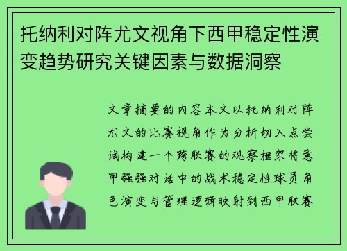托纳利对阵尤文视角下西甲稳定性演变趋势研究关键因素与数据洞察 托纳利对阵尤文视角下西甲稳定性演变趋势研究关键因素与数据洞察
